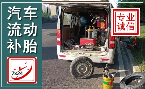 梁山汽车流动补胎,附近补胎电话