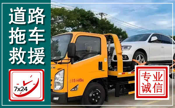 梁山拖车救援,汽车救援拖车电话