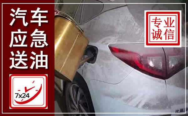 梁山汽车送油救援,附近上门送油电话