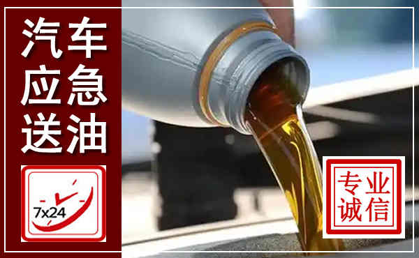 梁山汽车送燃油救援,附近上门送燃油电话
