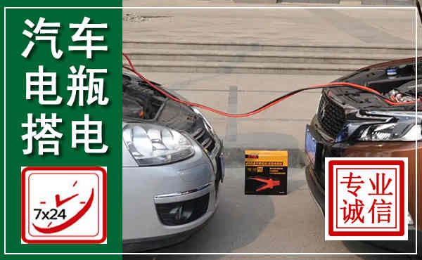 梁山汽车搭电,附近电瓶搭电救援电话