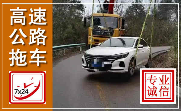 梁山高速公路拖车,附近高速公路拖车救援电话