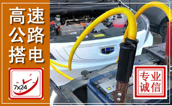 梁山高速公路汽车搭电,中途电瓶维修电话