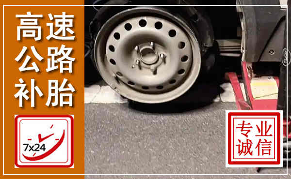 梁山高速公路流动补胎,汽车换轮胎电话