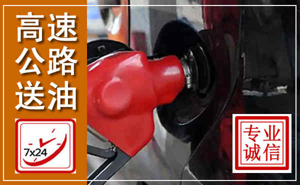 梁山高速公路汽车送油,汽车救援送油电话