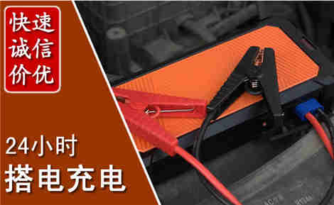 梁山汽车搭电场景与案例